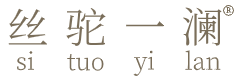 丝驼一澜